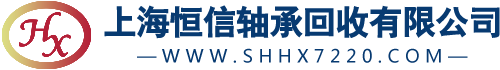 上海恒信轴承回收有限公司